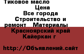    Тиковое масло Watco Teak Oil Finish. › Цена ­ 3 700 - Все города Строительство и ремонт » Материалы   . Красноярский край,Кайеркан г.